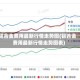 铝合金费用最新行情走势图(铝合金费用最新行情走势图表)