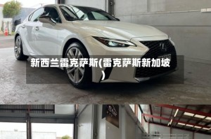 新西兰雷克萨斯(雷克萨斯新加坡)