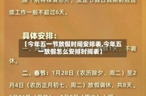 【今年五一节放假时间安排表,今年五一放假怎么安排时间表】