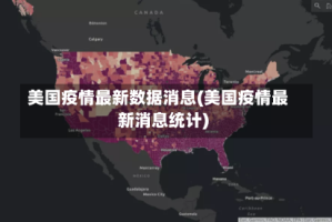 美国疫情最新数据消息(美国疫情最新消息统计)