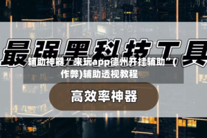 辅助神器“ 来玩app德州开挂辅助”(作弊)辅助透视教程