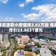金浔资源获小摩增持2.02万股 每股作价23.0631港元