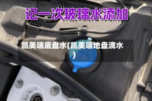 凯美瑞底盘水(凯美瑞地盘滴水)