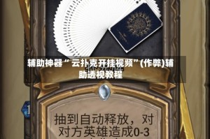 辅助神器“ 云扑克开挂视频”(作弊)辅助透视教程