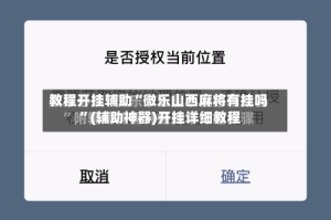 教程开挂辅助“微乐山西麻将有挂吗 ”(辅助神器)开挂详细教程