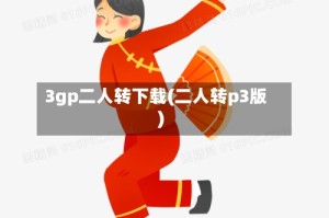 3gp二人转下载(二人转p3版)
