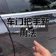 车门把手外部图片/车门把手更换图解