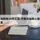 双节加班拿24天工资/节假日加班二倍工资怎么算
