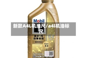 新款A4L机油尺/a4l机油标尺