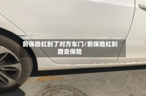 前保险杠刮了对方车门/前保险杠刮蹭走保险