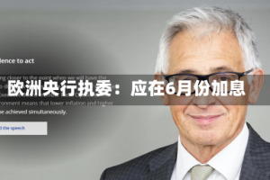 欧洲央行执委：应在6月份加息