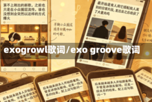 exogrowl歌词/exo groove歌词