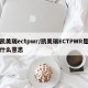 凯美瑞ectpwr/凯美瑞ECTPWR是什么意思