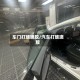 车门打玻璃胶/汽车打玻璃胶