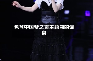 包含中国梦之声主题曲的词条