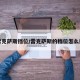 雷克萨斯挡位/雷克萨斯的档位怎么挂