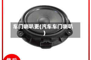 车门喇叭更(汽车车门喇叭)