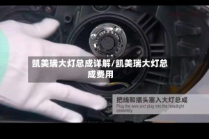 凯美瑞大灯总成详解/凯美瑞大灯总成费用