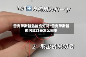 雷克萨斯钥匙能亮灯吗/雷克萨斯钥匙闪红灯是怎么回事
