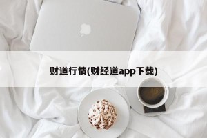 财道行情(财经道app下载)
