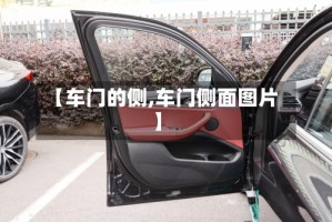 【车门的侧,车门侧面图片】