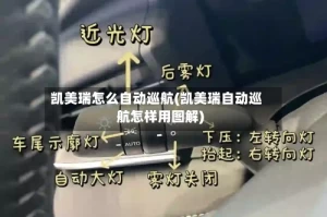 凯美瑞怎么自动巡航(凯美瑞自动巡航怎样用图解)