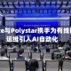 Teleste与Polystar携手为有线网络运维引入AI自动化