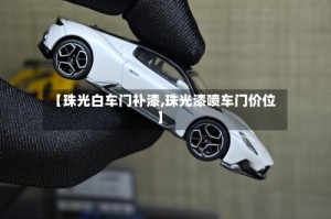 【珠光白车门补漆,珠光漆喷车门价位】