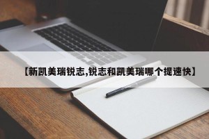 【新凯美瑞锐志,锐志和凯美瑞哪个提速快】