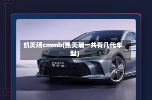 凯美瑞cmmb(凯美瑞一共有几代车型)