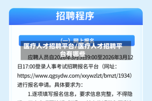 医疗人才招聘平台/医疗人才招聘平台有哪些