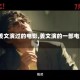【姜文演过的电影,姜文演的一部电影】