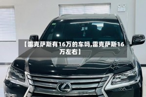 【雷克萨斯有16万的车吗,雷克萨斯16万左右】