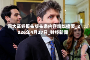 四大证券报头版头条内容精华摘要_2026年4月27日_财经新闻