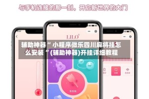 辅助神器“ 小程序微乐四川麻将挂怎么安装 ”(辅助神器)开挂详细教程
