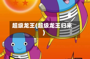 超级龙王(超级龙王归来)