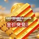 黄金现货费用最新(黄金现货费用最新消息)