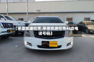 【承德凯迪拉克,承德凯迪拉克4s店电话号码】
