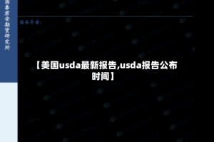 【美国usda最新报告,usda报告公布时间】