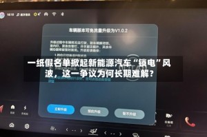 一纸假名单掀起新能源汽车“锁电”风波，这一争议为何长期难解？
