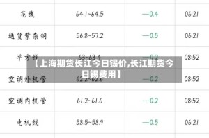【上海期货长江今日锡价,长江期货今日锡费用】