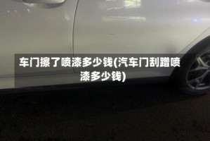 车门擦了喷漆多少钱(汽车门刮蹭喷漆多少钱)