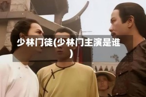 少林门徒(少林门主演是谁)