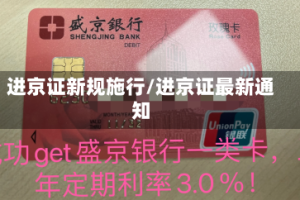 进京证新规施行/进京证最新通知