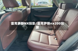 雷克萨斯NX投影/雷克萨斯nx200投屏
