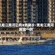 黑龙江黑河已有8例确诊/黑龙江黑河新增一例