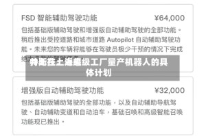 特斯拉：近来并无在上海超级工厂量产机器人的具体计划