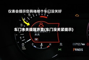 车门未关提醒声音(车门没关紧提示)