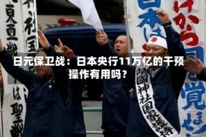 日元保卫战：日本央行11万亿的干预操作有用吗？