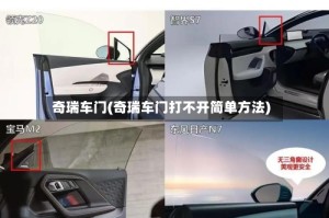 奇瑞车门(奇瑞车门打不开简单方法)